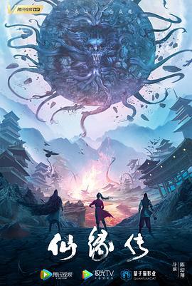 仙缘传 (2021)海报