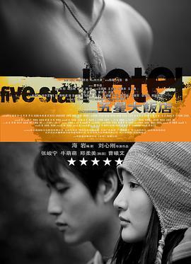 五星大饭店 (2007)海报