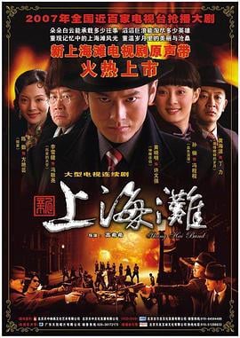 新上海滩 (2007)海报