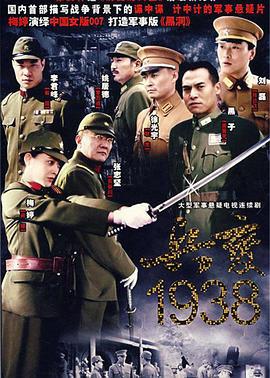 兵变1938 (2007)海报