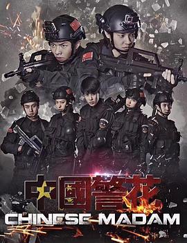 中国警花 (2018)海报