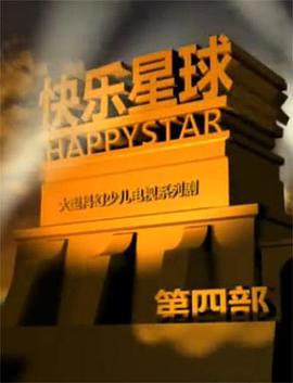 快乐星球 第四部 (2010)海报