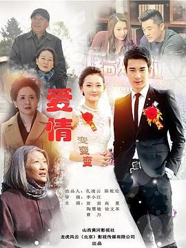 爱情变变变 (2018)海报
