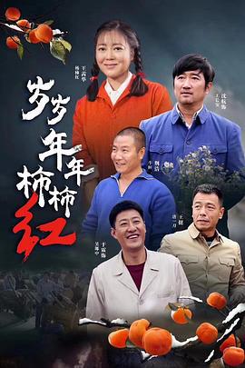 岁岁年年柿柿红 (2018)海报