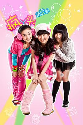 疯丫头 第二季 (2010)海报