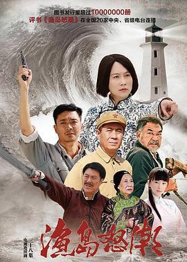 渔岛怒潮 (2015)海报