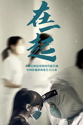 在一起 (2020)海报