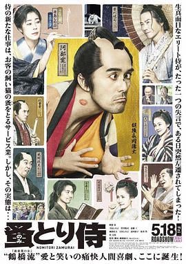 除蚤武士 のみとり侍 (2018) zhong_zi海报