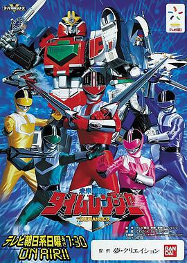 未来战队时间连者 未来戦隊タイムレンジャー (2000)海报