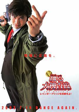 跳跃大搜查线2：封锁彩虹桥 踊る大捜査線 THE MOVI海报