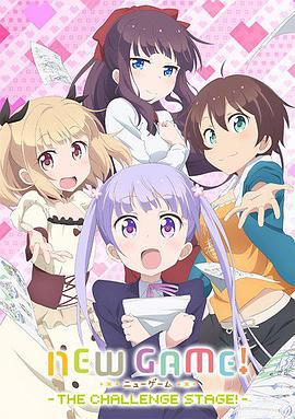 NEW GAME! OVA：因为我还是第一次参加社员旅行... NEW GAME! OVA 「私、社員旅行って初めてなので…」 (2017)海报