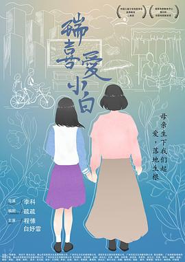 瑞喜爱小白 (2021)海报