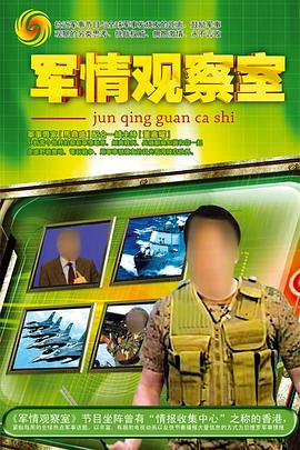 军情观察室 (2003)海报