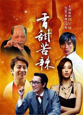 食神 (2008)海报