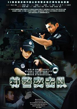 特警突击队 (2011)海报