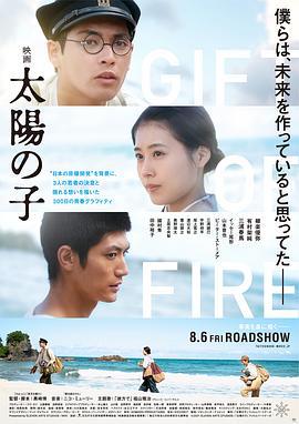 太阳之子 太陽の子 (2020)海报