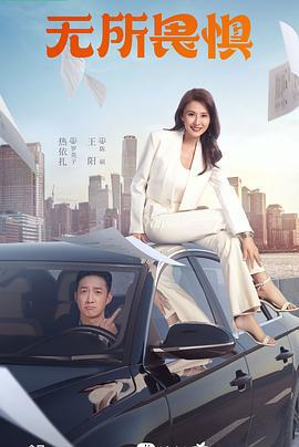 无所畏惧 第一季 (2023)海报