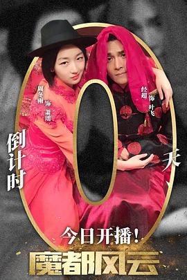 魔都风云 (2015)海报