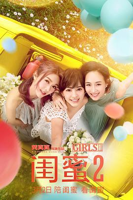 闺蜜2 (2018)海报