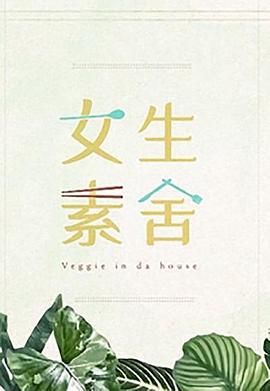 女生素舍 (2023)海报
