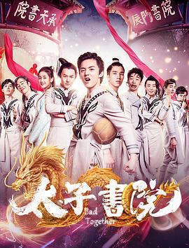 太子书院 (2018)海报