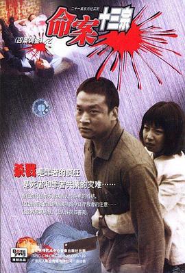 命案十三宗 (2000)海报