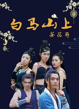 白马山上茶花开 (2021)海报
