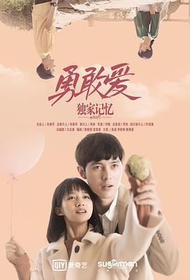 独家记忆番外之勇敢爱 (2019)海报