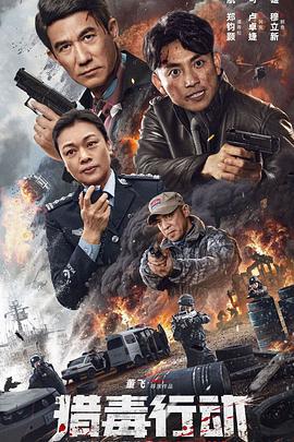 猎毒行动：终极对决 (2024)海报