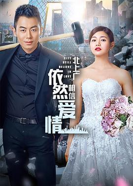 北上广依然相信爱情 (2016)海报