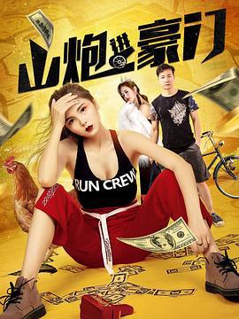 山炮进豪门 (2020)海报