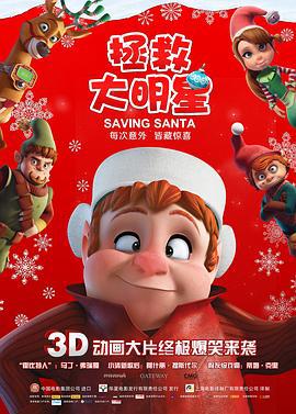拯救大明星 Saving Santa (2013)海报