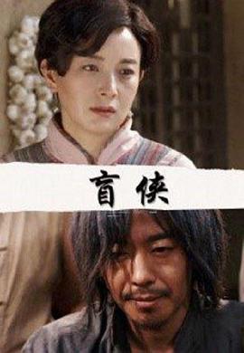盲侠 (2018)海报