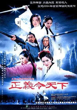 正义令天下 (2004)海报