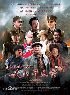 大水井风云 (2014)海报