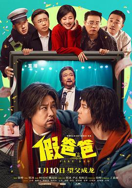 假爸爸 (2025)海报