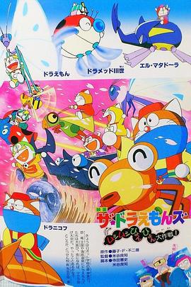 多啦A梦族：虫虫跳跳大作战 ザ☆ドラえもんズ ムシムシぴょんぴょん大作戦! (1998)海报