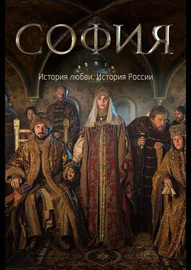 索菲娅 София (2016)海报
