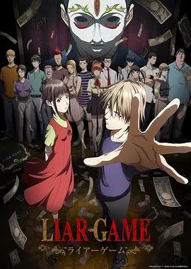 欺诈游戏 Liar Game (2026)海报