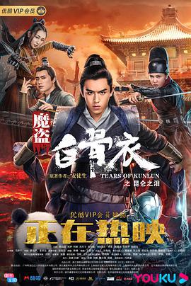 魔盗白骨衣之昆仑之泪 (2020)海报
