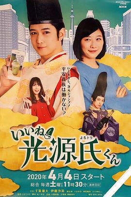 真不错！光源君 いいね！光源氏くん (2020)海报