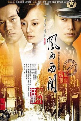 风雨西关 (2005)海报