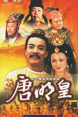 唐明皇 (1993)海报