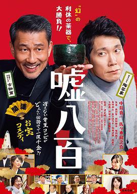 谎话连篇 嘘八百 (2018)海报
