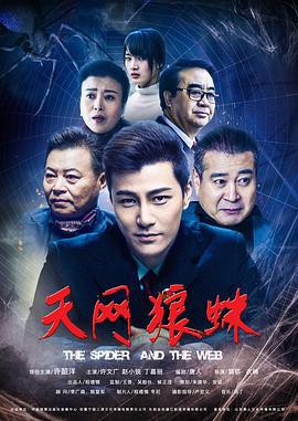 天网狼蛛 (2018)海报