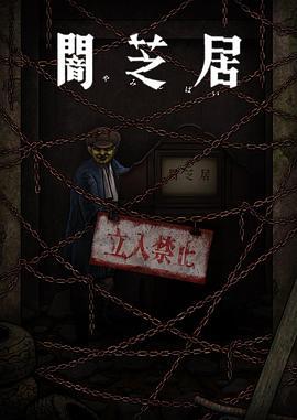 暗芝居 第十二季 闇芝居海报