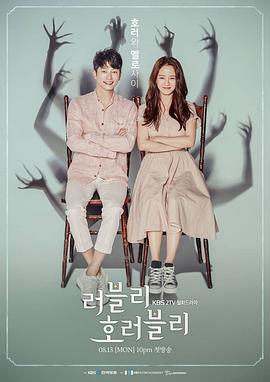 可爱恐惧 러블리 호러블리 (2018)海报