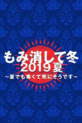 隐匿于冬 2019年夏季篇 ~夏天也冻得要死~ もみ消して冬 2019夏～夏でも寒くて死にそうです～ (2019)海报
