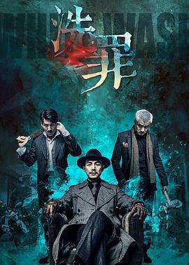 洗罪 (2019)海报