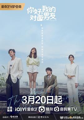 你好，我的对面男友 (2023)海报